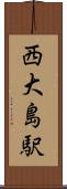 西大島駅 Scroll
