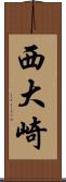 西大崎 Scroll