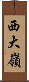 西大嶺 Scroll