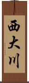 西大川 Scroll