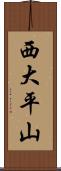 西大平山 Scroll