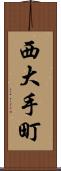 西大手町 Scroll