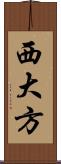 西大方 Scroll