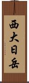 西大日岳 Scroll