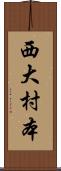 西大村本 Scroll