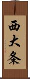 西大条 Scroll