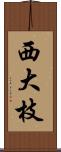 西大枝 Scroll