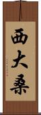 西大桑 Scroll