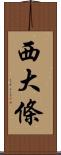 西大條 Scroll