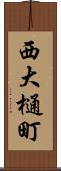 西大樋町 Scroll