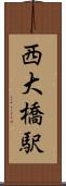 西大橋駅 Scroll