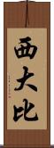 西大比 Scroll