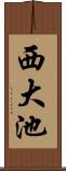 西大池 Scroll