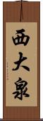 西大泉 Scroll