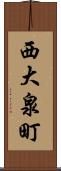 西大泉町 Scroll