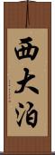 西大泊 Scroll