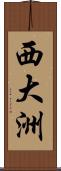 西大洲 Scroll