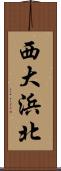 西大浜北 Scroll