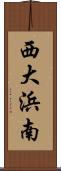 西大浜南 Scroll