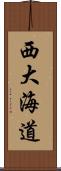 西大海道 Scroll