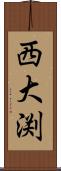西大渕 Scroll