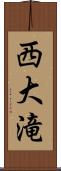 西大滝 Scroll