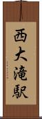 西大滝駅 Scroll