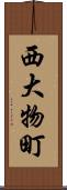 西大物町 Scroll