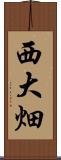 西大畑 Scroll