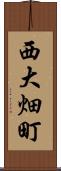 西大畑町 Scroll