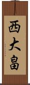西大畠 Scroll