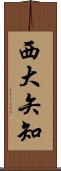 西大矢知 Scroll