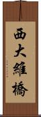 西大維橋 Scroll