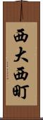 西大西町 Scroll