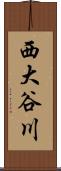 西大谷川 Scroll