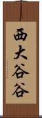 西大谷谷 Scroll