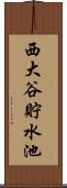 西大谷貯水池 Scroll