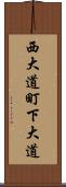 西大道町下大道 Scroll