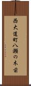 西大道町八瀬の木前 Scroll