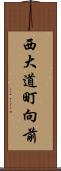 西大道町向前 Scroll