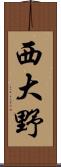 西大野 Scroll