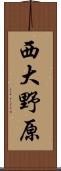 西大野原 Scroll