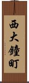 西大鐘町 Scroll