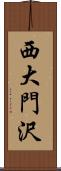 西大門沢 Scroll