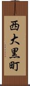 西大黒町 Scroll