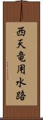 西天竜用水路 Scroll