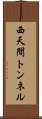 西天間トンネル Scroll