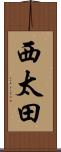 西太田 Scroll