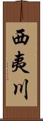 西夷川 Scroll