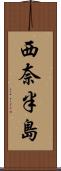 西奈半島 Scroll